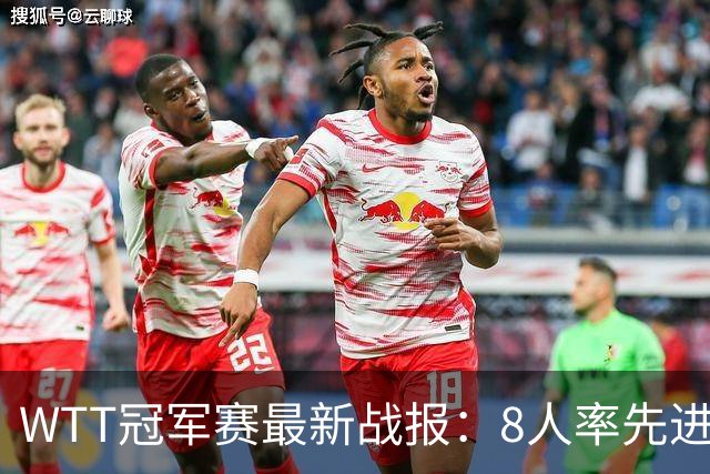 WTT冠军赛最新战报：8人率先进16强！国乒2人日本1人，韩国2胜2负
