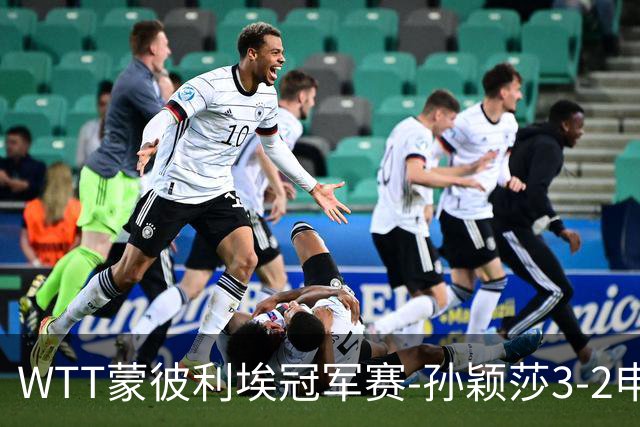 WTT蒙彼利埃冠军赛-孙颖莎3-2申裕斌 挺进女单八强